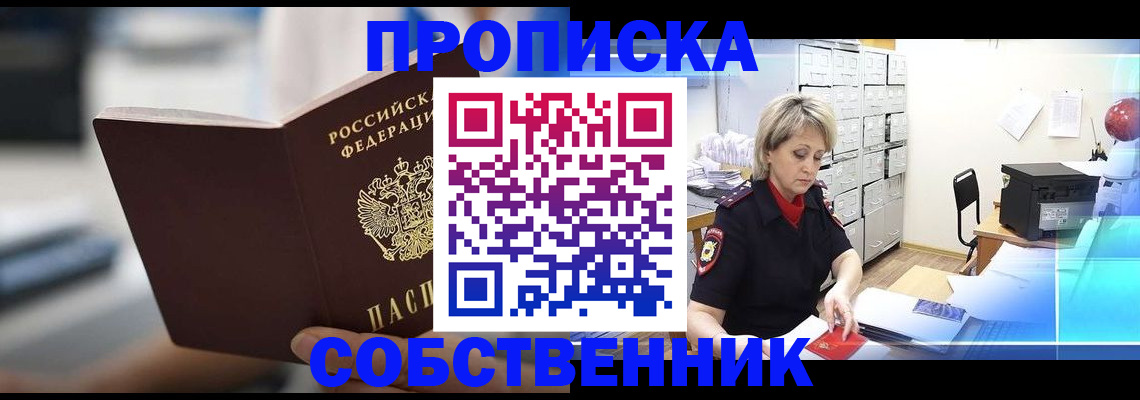 прописка в Еманжелинске